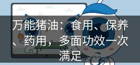 万能猪油：食用、保养、药用，多面功效一次满足